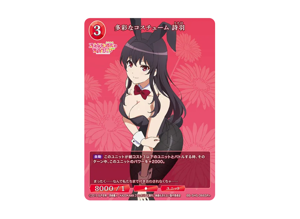 多彩なコスチューム 詩羽 SR+ [BB-SHS-066SR+](ブースターパック「冴えない彼女の育てかた シリーズ」)