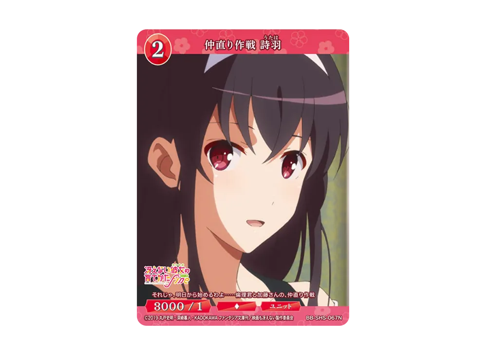 仲直り作戦 詩羽 N [BB-SHS-067N](ブースターパック「冴えない彼女の育てかた シリーズ」)