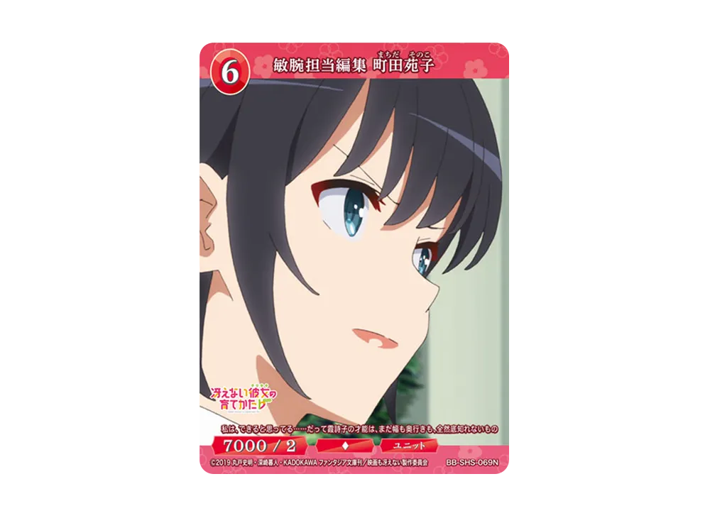敏腕担当編集 町田苑子 N [BB-SHS-069N](ブースターパック「冴えない彼女の育てかた シリーズ」)