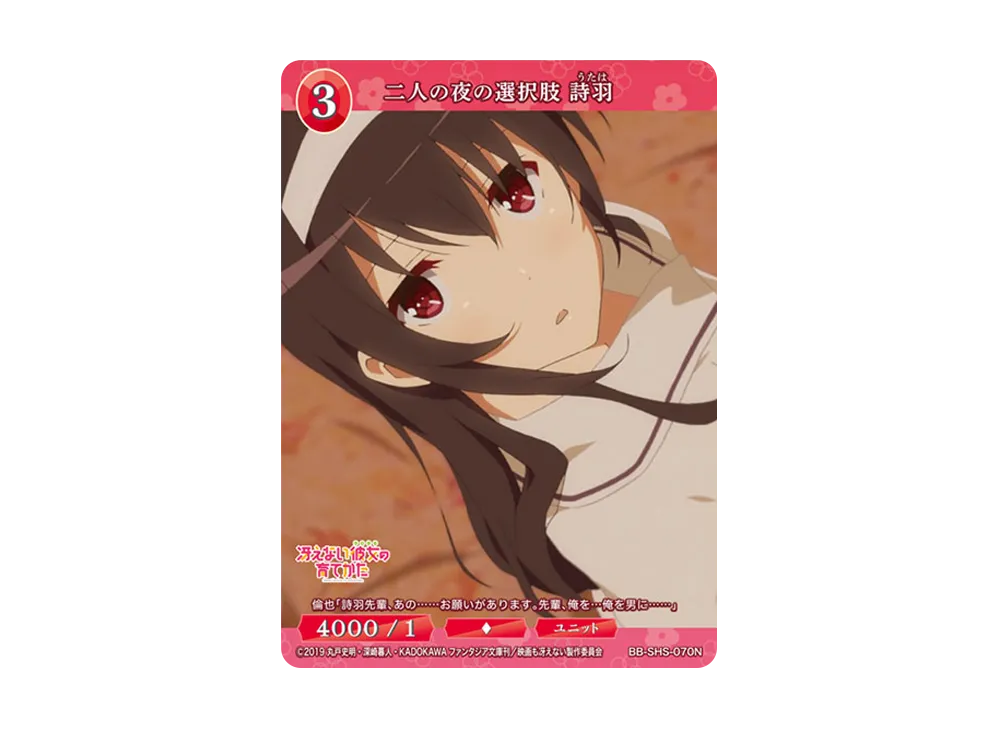 二人の夜の選択肢 詩羽 N [BB-SHS-070N](ブースターパック「冴えない彼女の育てかた シリーズ」)