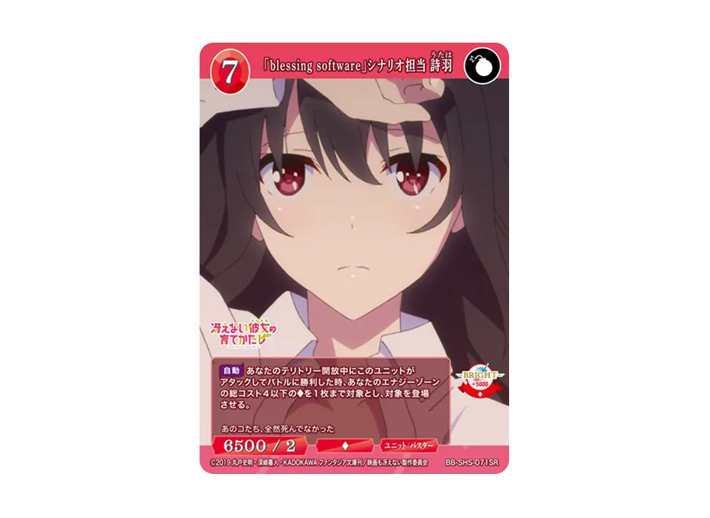 「blessing software」シナリオ担当 詩羽 SR [BB-SHS-071SR](ブースターパック「冴えない彼女の育てかた シリーズ」)