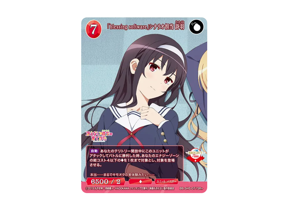 「blessing software」シナリオ担当 詩羽 SR+ [BB-SHS-071SR+](ブースターパック「冴えない彼女の育てかた シリーズ」)