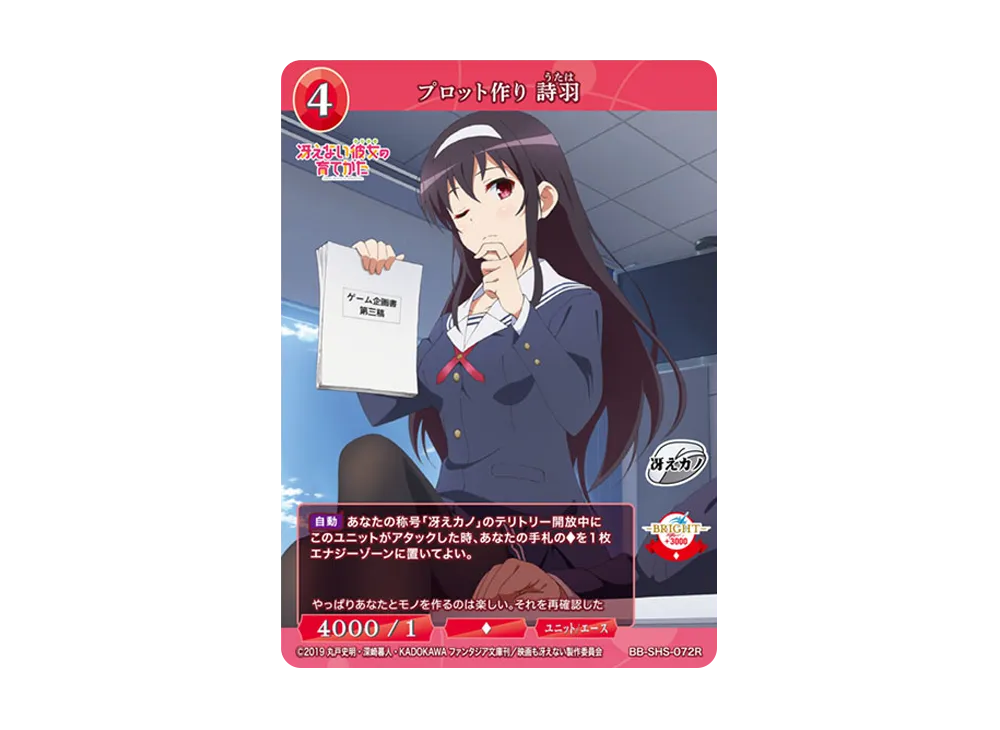 プロット作り 詩羽 R [BB-SHS-072R](ブースターパック「冴えない彼女の育てかた シリーズ」)
