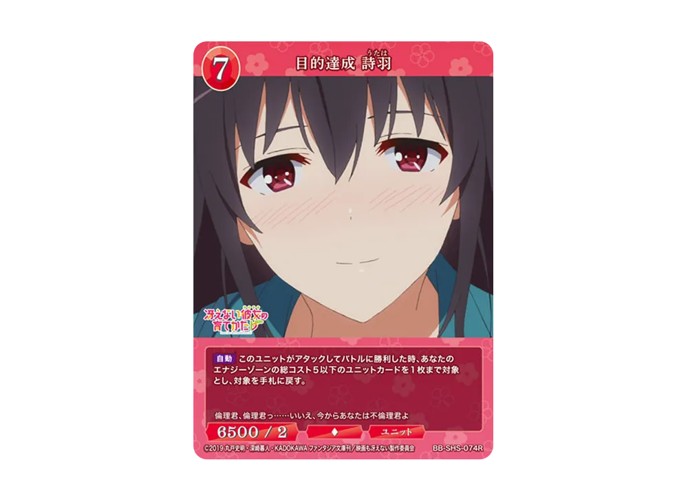 目的達成 詩羽 R [BB-SHS-074R](ブースターパック「冴えない彼女の育てかた シリーズ」)