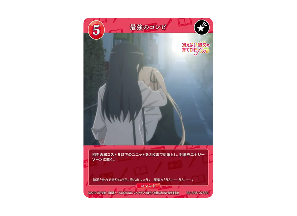 最強のコンビ SR [BB-SHS-076SR](ブースターパック「冴えない彼女の育てかた シリーズ」)