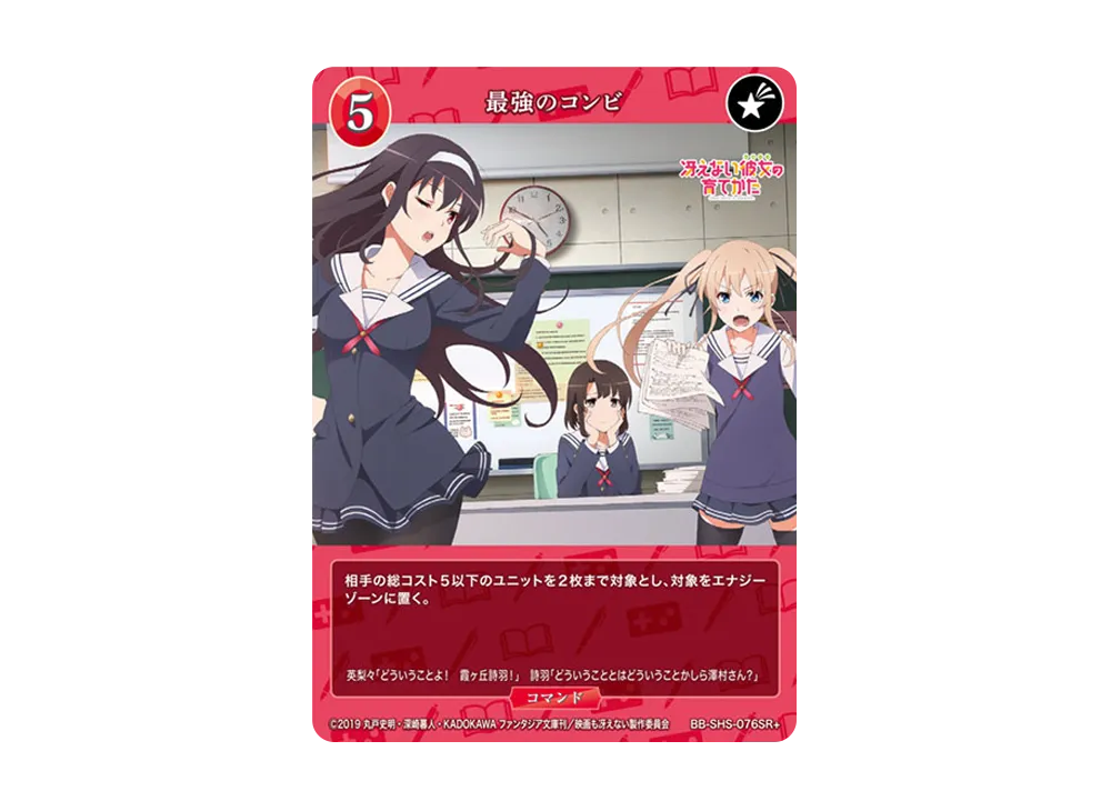 最強のコンビ SR+ [BB-SHS-076SR+](ブースターパック「冴えない彼女の育てかた シリーズ」)