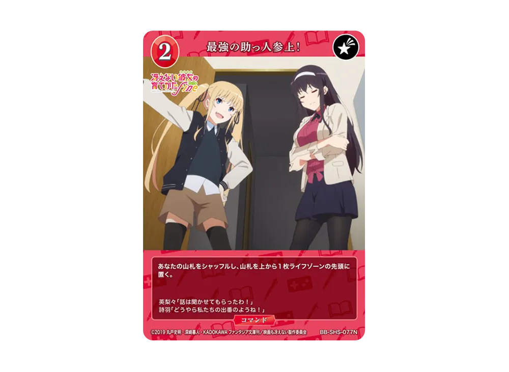 最強の助っ人参上! N [BB-SHS-077N](ブースターパック「冴えない彼女の育てかた シリーズ」)