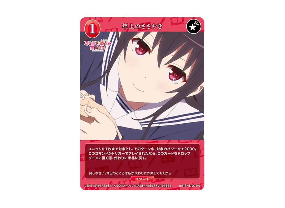 年上のささやき N [BB-SHS-079N](ブースターパック「冴えない彼女の育てかた シリーズ」)