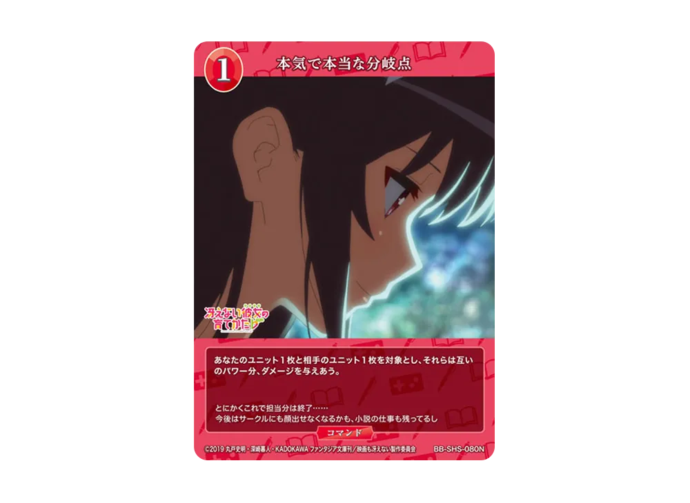 本気で本当な分岐点 N [BB-SHS-080N](ブースターパック「冴えない彼女の育てかた シリーズ」)