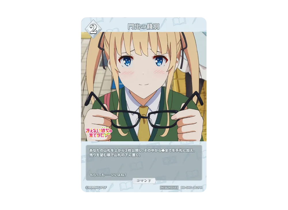 門出の餞別 PR [BB-SHS-082PR](ブースターパック「冴えない彼女の育てかた シリーズ」)