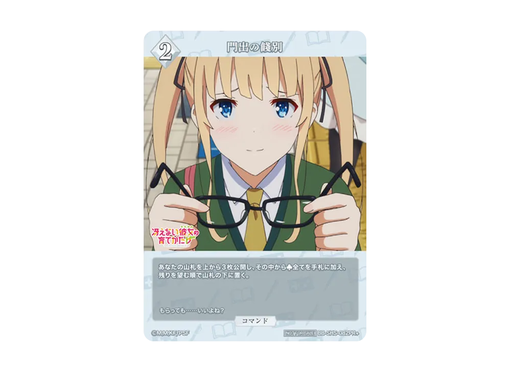 門出の餞別 PR+ [BB-SHS-082PR+](ブースターパック「冴えない彼女の育てかた シリーズ」)