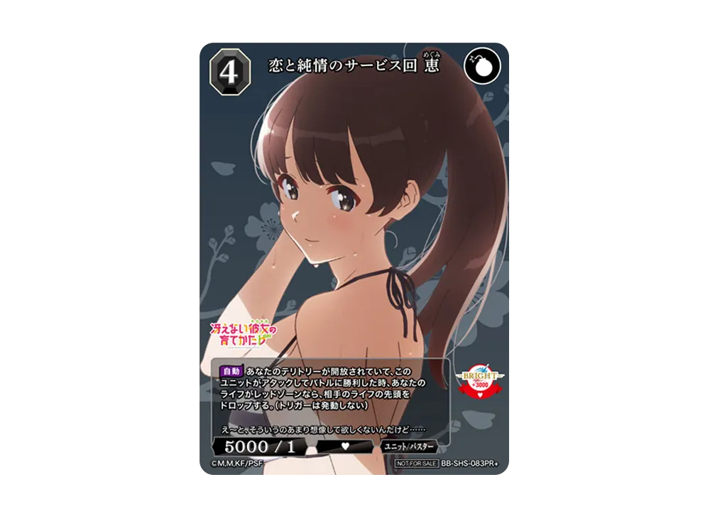 恋と純情のサービス回 恵 PR+ [BB-SHS-083PR+](ブースターパック「冴えない彼女の育てかた シリーズ」)