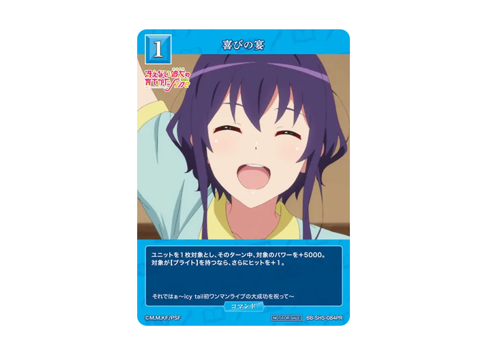 喜びの宴 PR [BB-SHS-084PR](ブースターパック「冴えない彼女の育てかた シリーズ」)