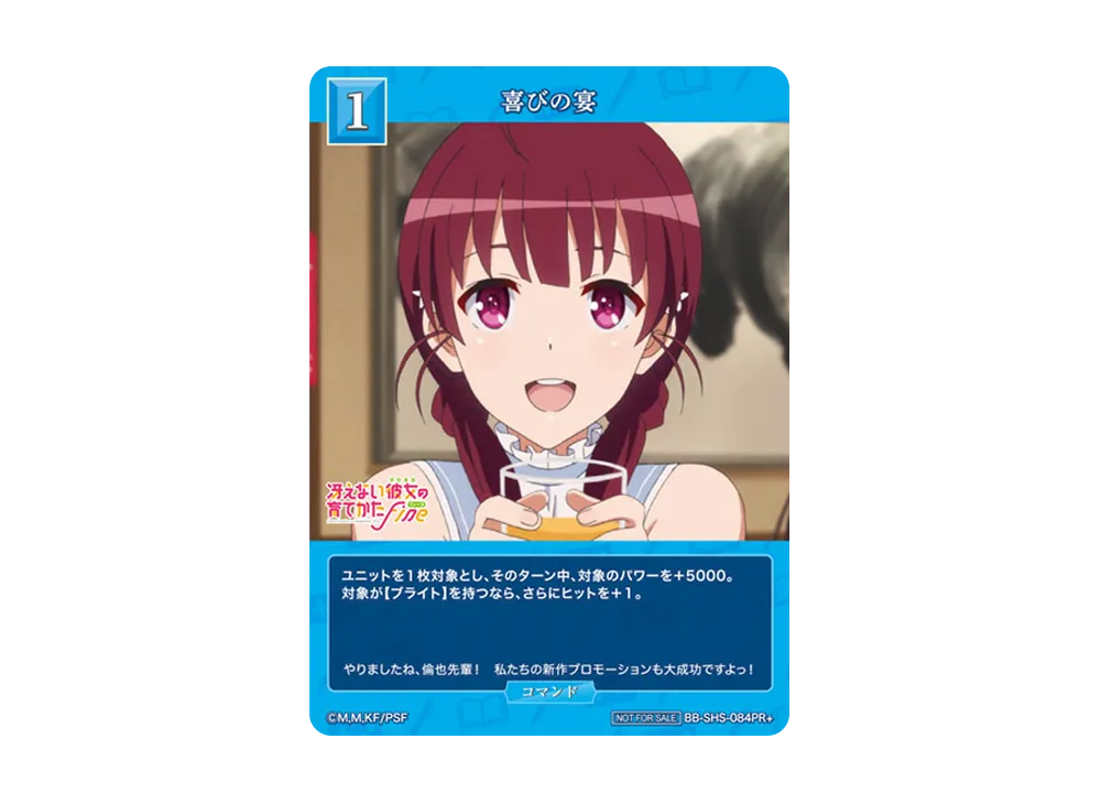 喜びの宴 PR+ [BB-SHS-084PR+](ブースターパック「冴えない彼女の育てかた シリーズ」)