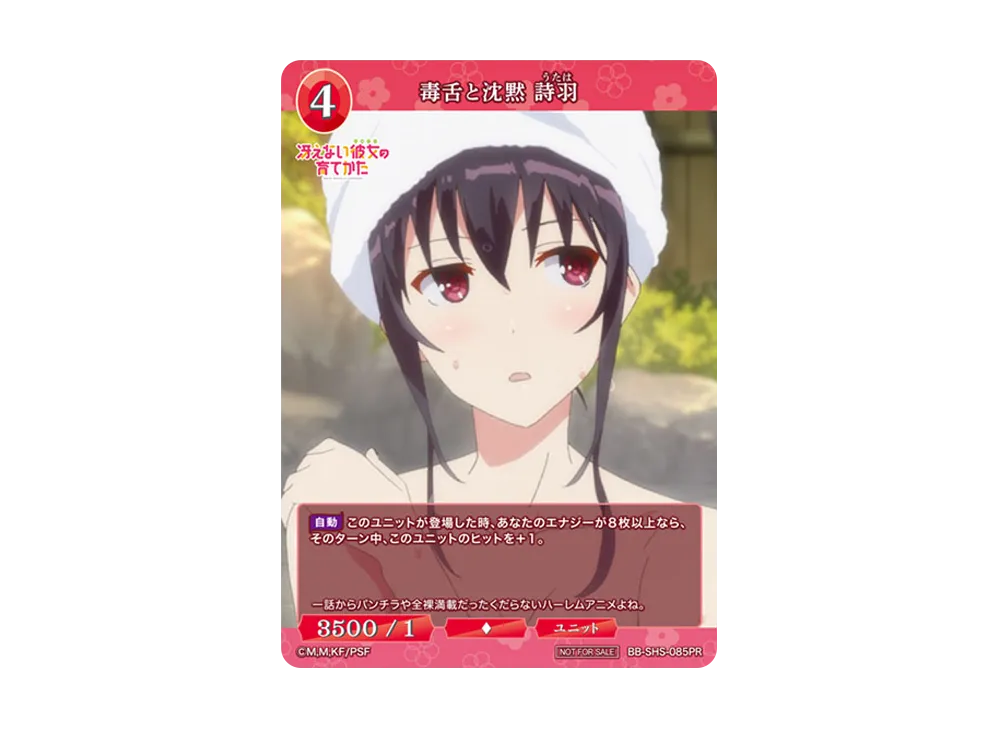 毒舌と沈黙 詩羽 PR [BB-SHS-085PR](ブースターパック「冴えない彼女の育てかた シリーズ」)