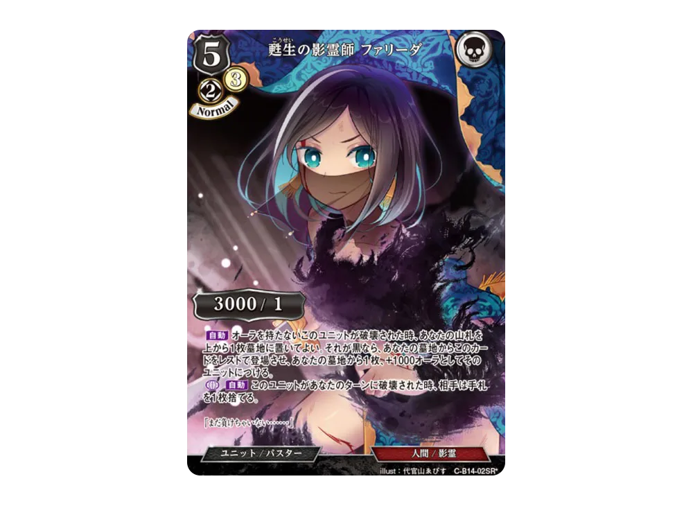 甦生の影霊師 ファリーダ SR* [C-B14-02SR*](ブースターパック「叫べ、深淵の彼方まで」)