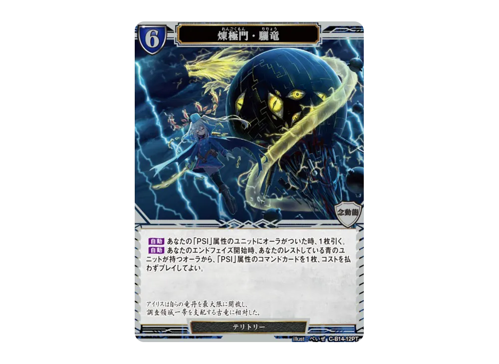 煉獄門・驪竜/アイリス PT [C-B14-12PT](ブースターパック「叫べ、深淵