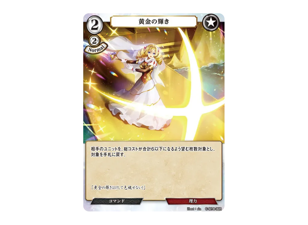 黄金の輝き R [C-B14-36R](ブースターパック「叫べ、深淵の彼方まで」)