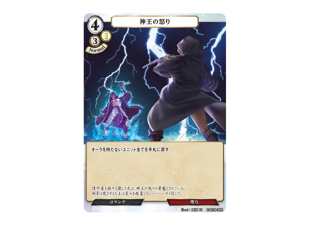 神王の怒り R [C-B14-38R](ブースターパック「叫べ、深淵の彼方まで」)