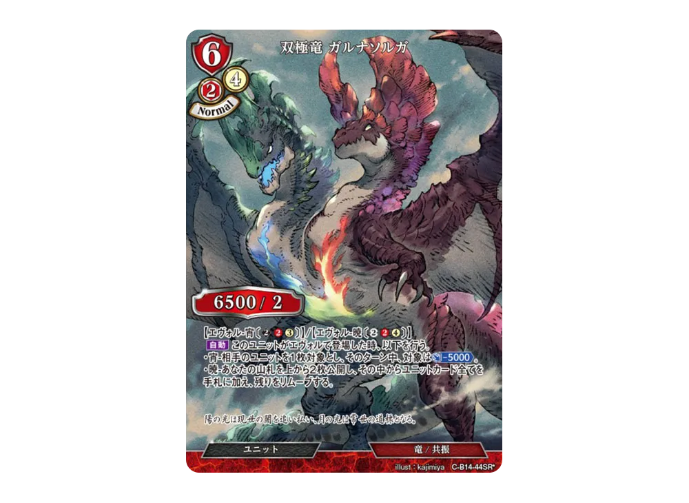 双極竜 ガルナソルガ SR* [C-B14-44SR*](ブースターパック「叫べ、深淵の彼方まで」)