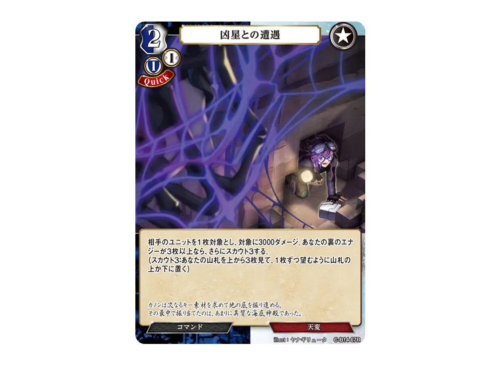 凶星との遭遇 R [C-B14-67R](ブースターパック「叫べ、深淵の彼方まで」)