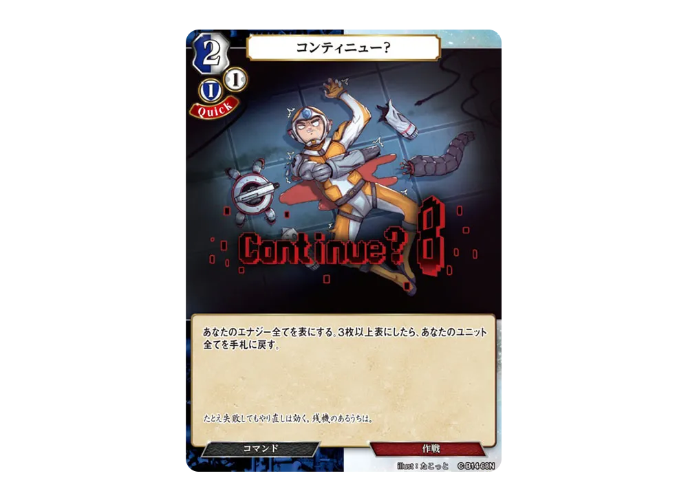 コンティニュー? N [C-B14-68N](ブースターパック「叫べ、深淵の彼方まで」)