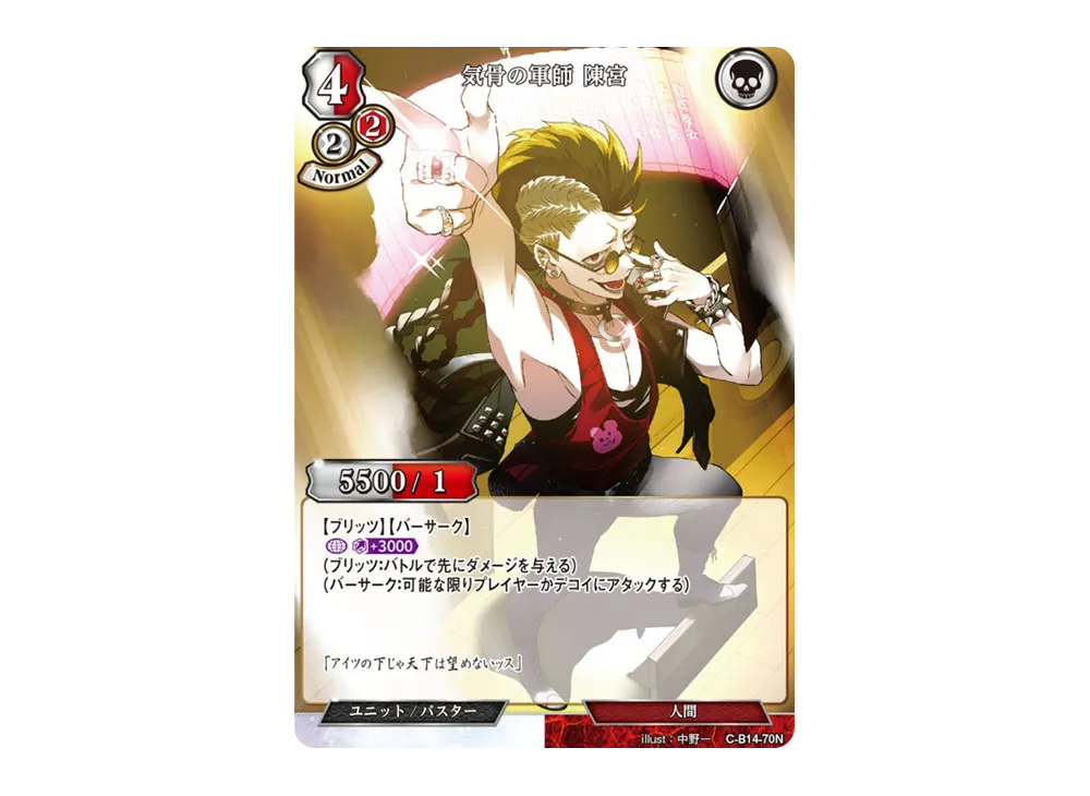 気骨の軍師 陳宮 N [C-B14-70N](ブースターパック「叫べ、深淵の彼方まで」)