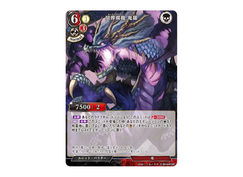 冥葬腐龍 嵬羅 SR [C-B14-81SR](ブースターパック「叫べ、深淵の彼方まで」)