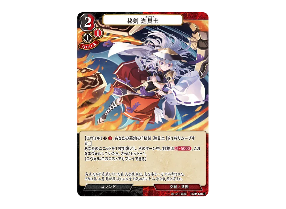 秘剣 迦具土 R [C-B14-84R](ブースターパック「叫べ、深淵の彼方まで」)