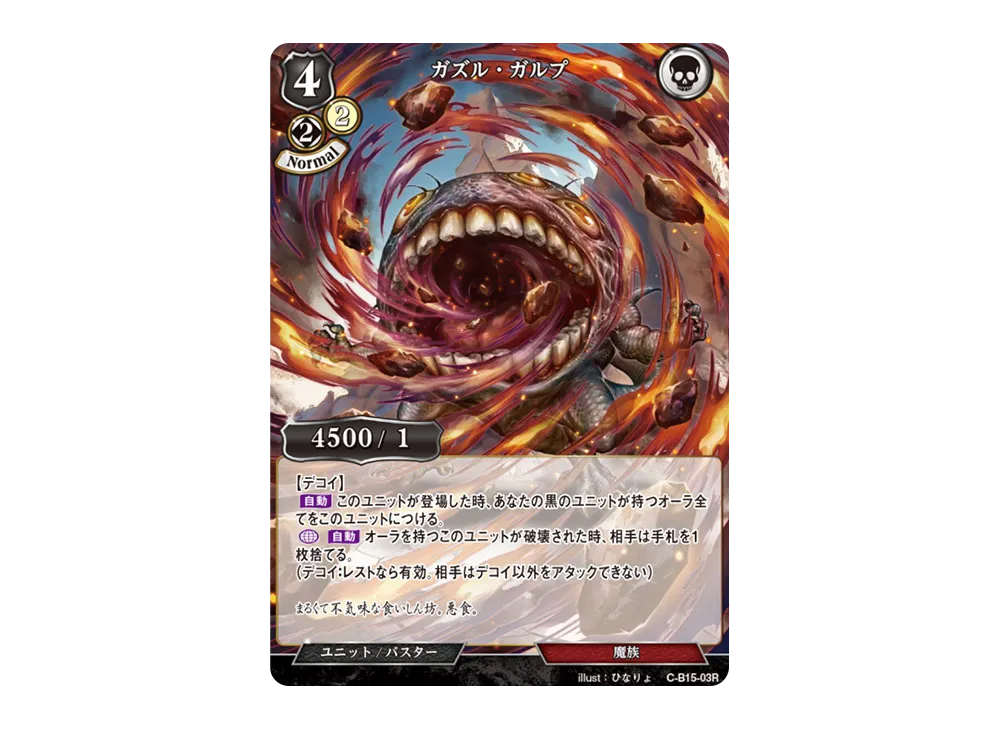 ガズル・ガルプ R [C-B15-03R](拡張パック「刻め、魂の鼓動を」)
