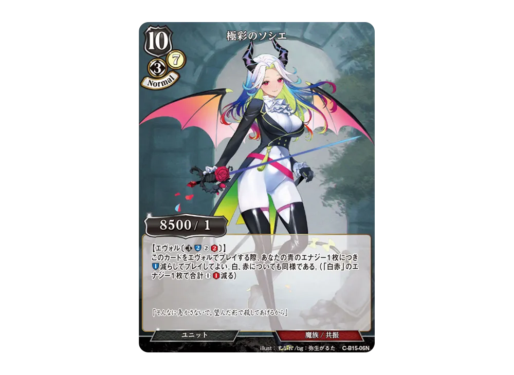 極彩のソシエ N [C-B15-06N](拡張パック「刻め、魂の鼓動を」)