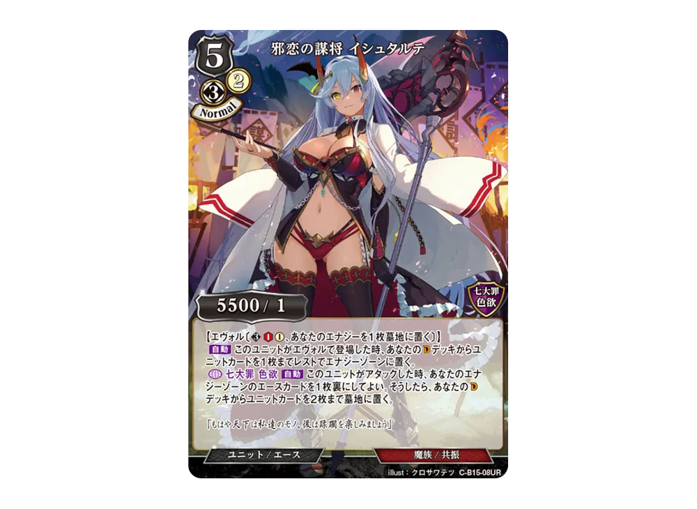 邪恋の謀将 イシュタルテ UR [C-B15-08UR](拡張パック「刻め、魂の鼓動を」)