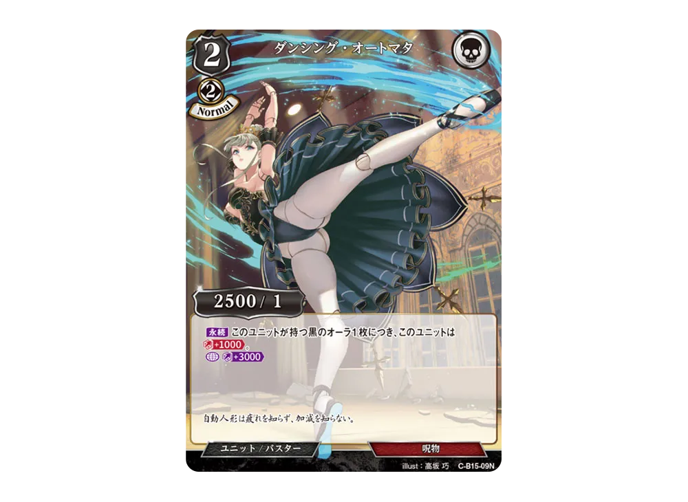 ダンシング・オートマタ N [C-B15-09N](拡張パック「刻め、魂の鼓動を」)