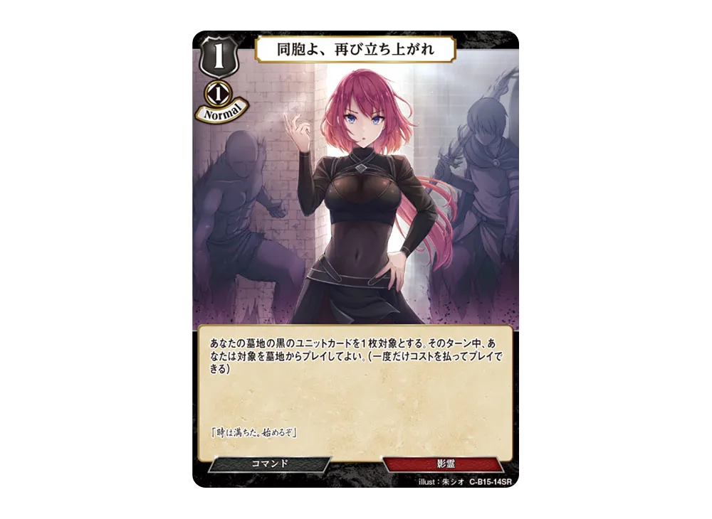 同胞よ、再び立ち上がれ SR [C-B15-14SR](拡張パック「刻め、魂の鼓動を」)
