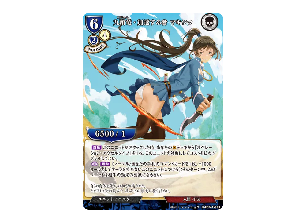 九頭竜・加速する者 マキシラ UR [C-B15-17UR](拡張パック「刻め、魂の鼓動を」)