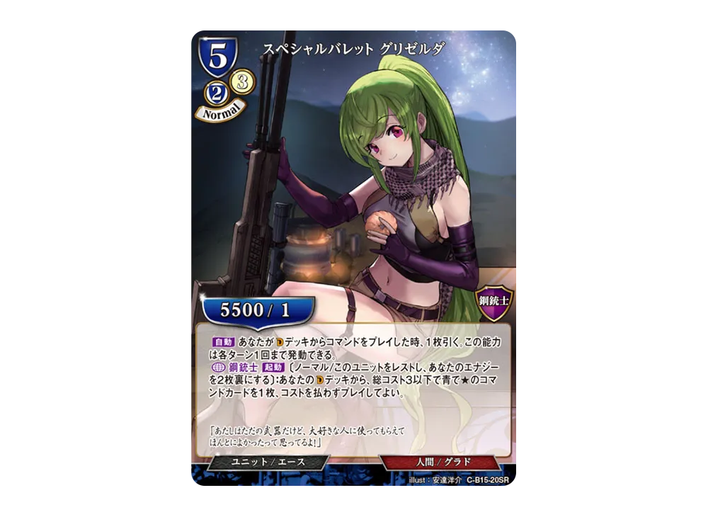 スペシャルバレット グリゼルダ SR [C-B15-20SR](拡張パック「刻め、魂の鼓動を」)