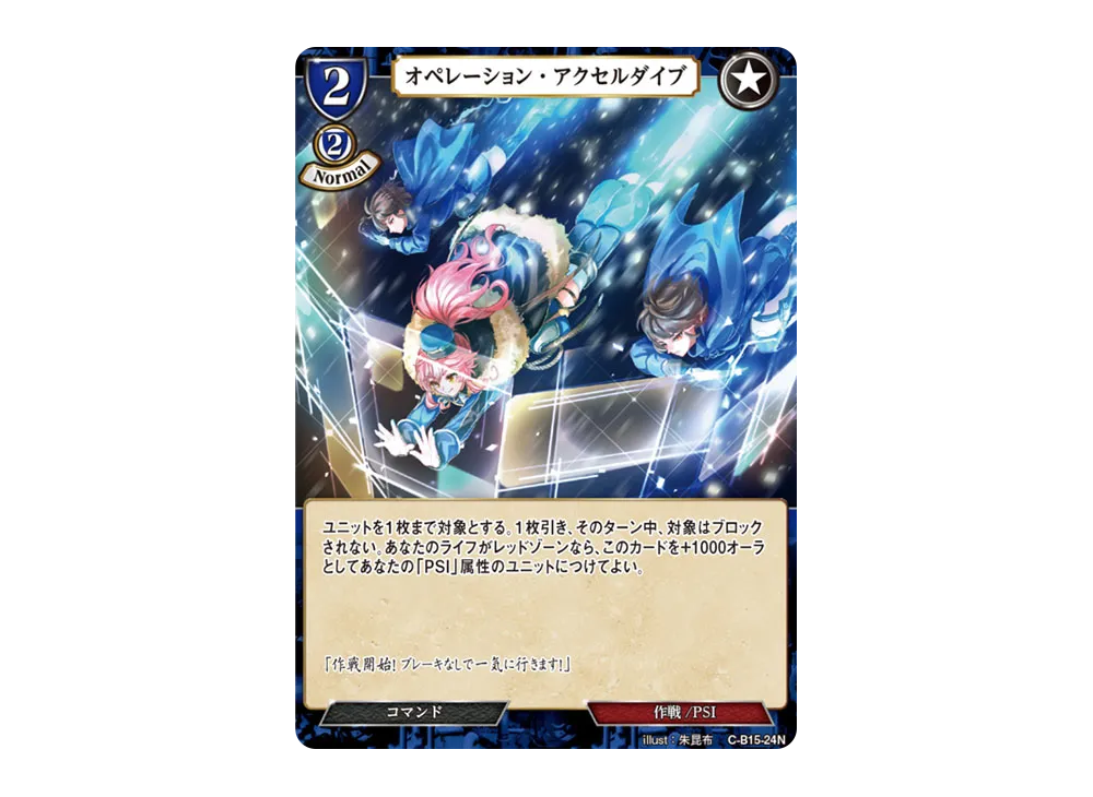 オペレーション・アクセルダイブ N [C-B15-24N](拡張パック「刻め、魂の鼓動を」)