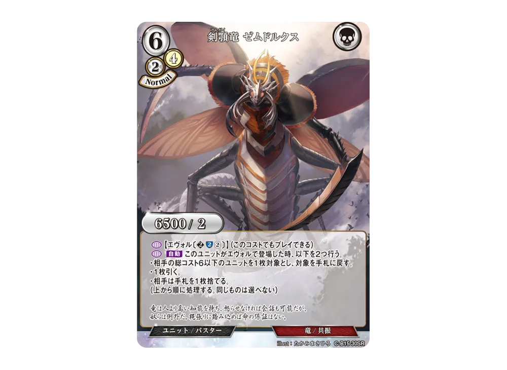 剣顎竜 ゼムドルクス SR [C-B15-30SR](拡張パック「刻め、魂の鼓動を」)