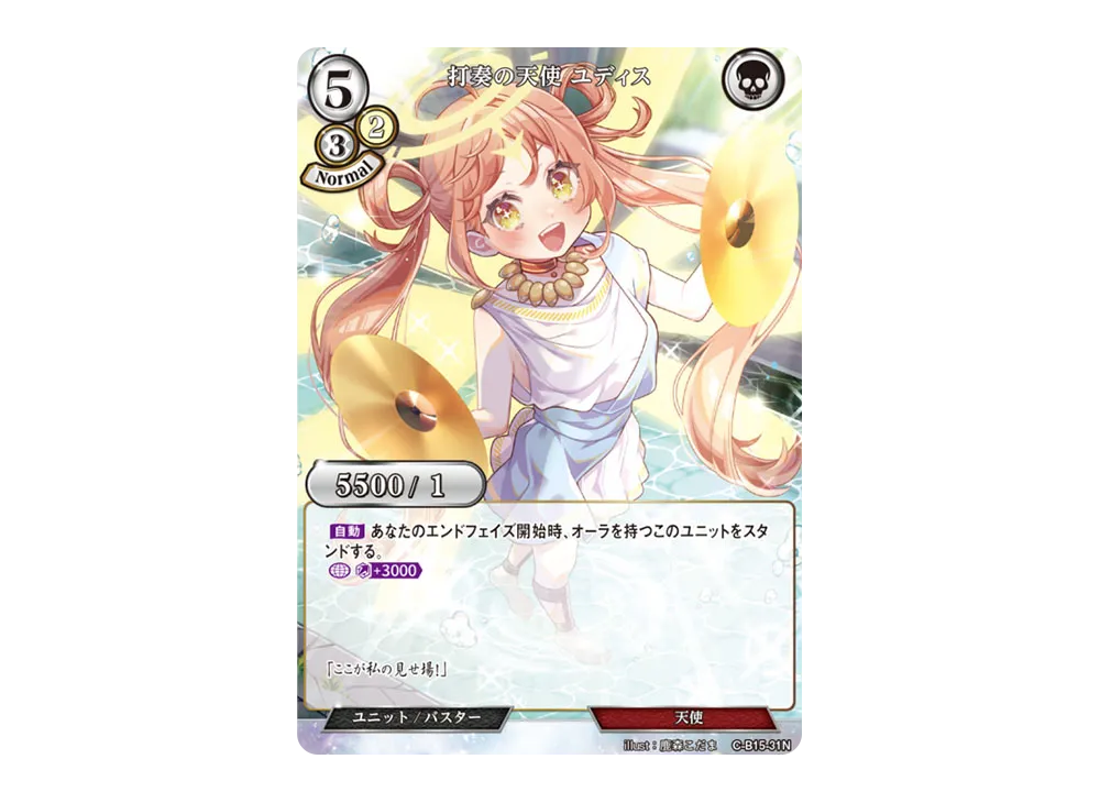 打奏の天使 ユディス N [C-B15-31N](拡張パック「刻め、魂の鼓動を」)