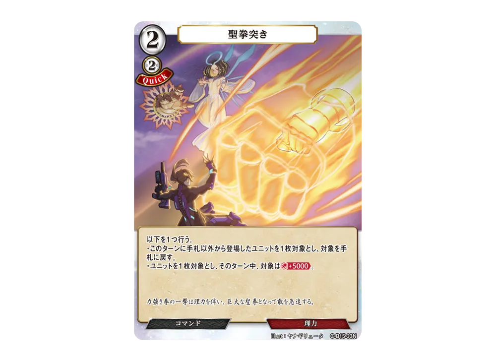 聖拳突き N [C-B15-33N](拡張パック「刻め、魂の鼓動を」)