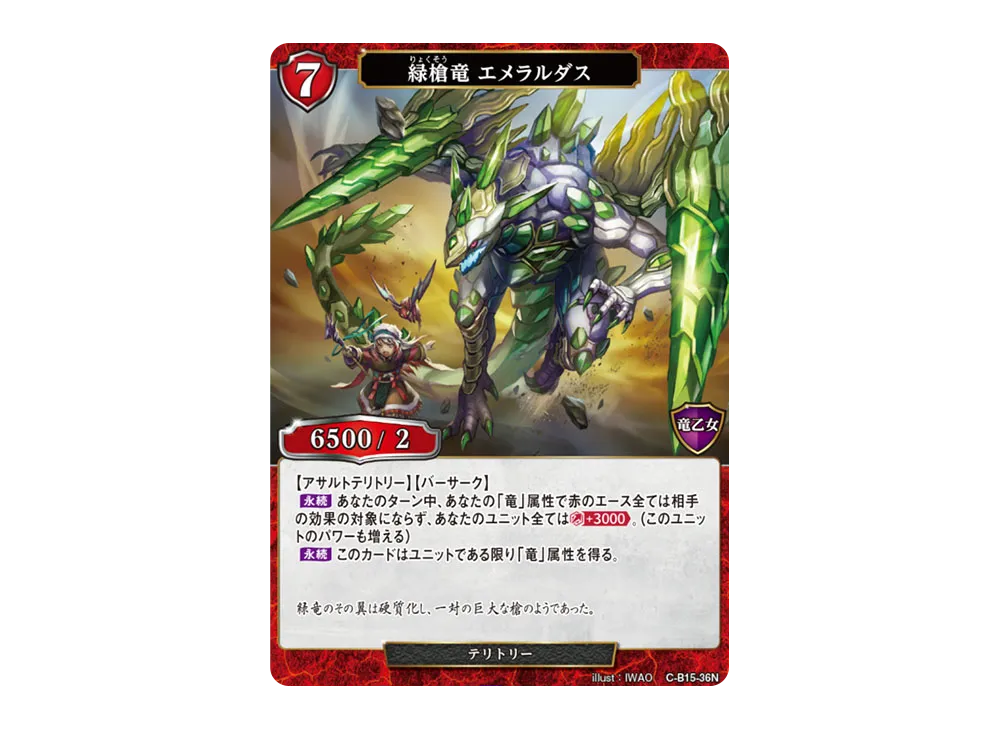 緑槍竜 エメラルダス N [C-B15-36N](拡張パック「刻め、魂の鼓動を」)