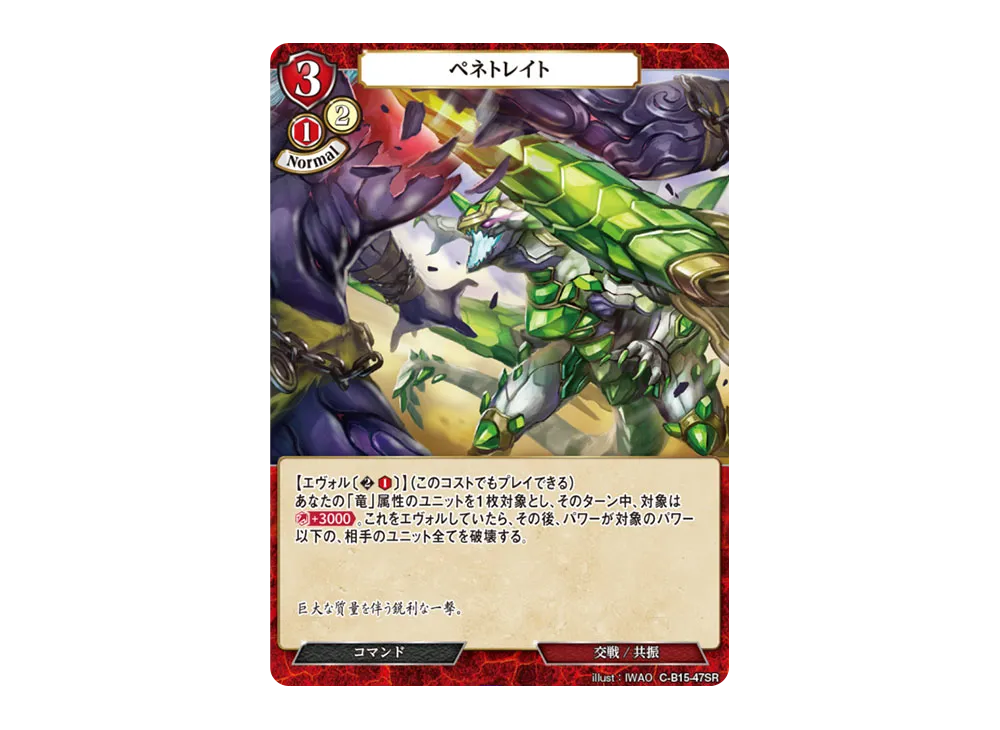 ペネトレイト SR [C-B15-47SR](拡張パック「刻め、魂の鼓動を」)