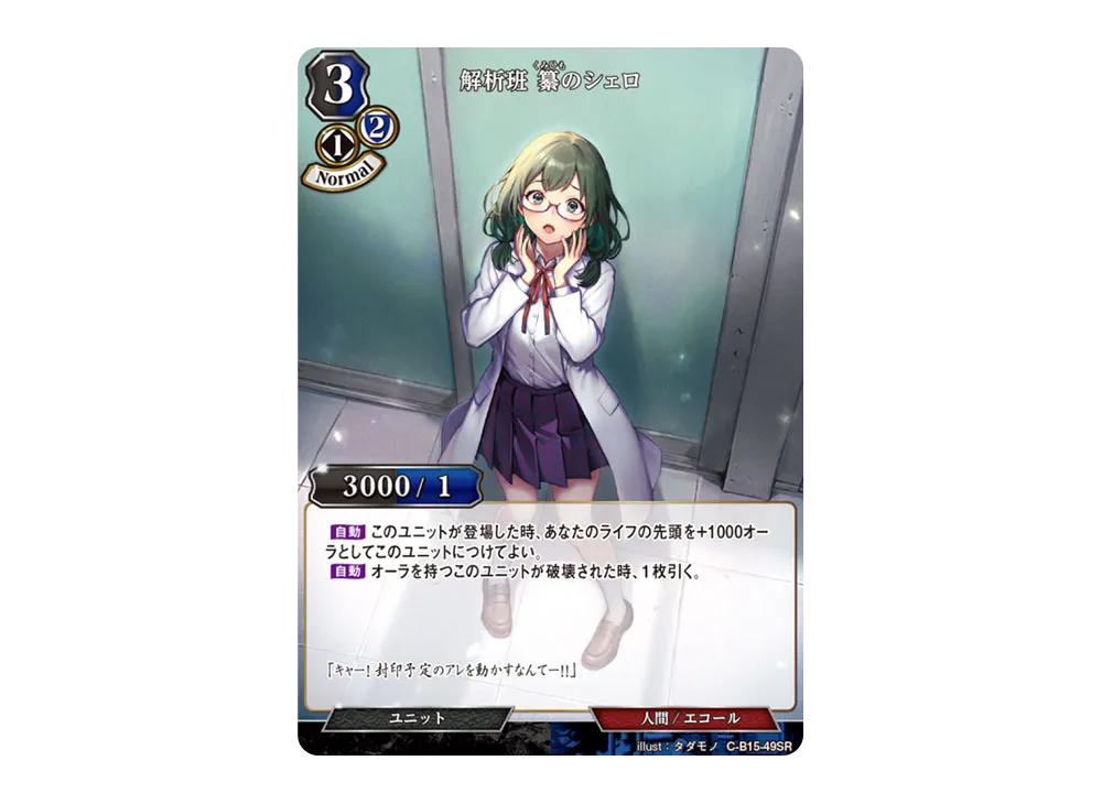 解析班 纂のシェロ SR [C-B15-49SR](拡張パック「刻め、魂の鼓動を」)