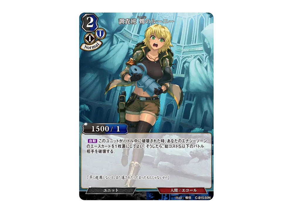 調査班 鵯のルーニー N [C-B15-50N](拡張パック「刻め、魂の鼓動を」)