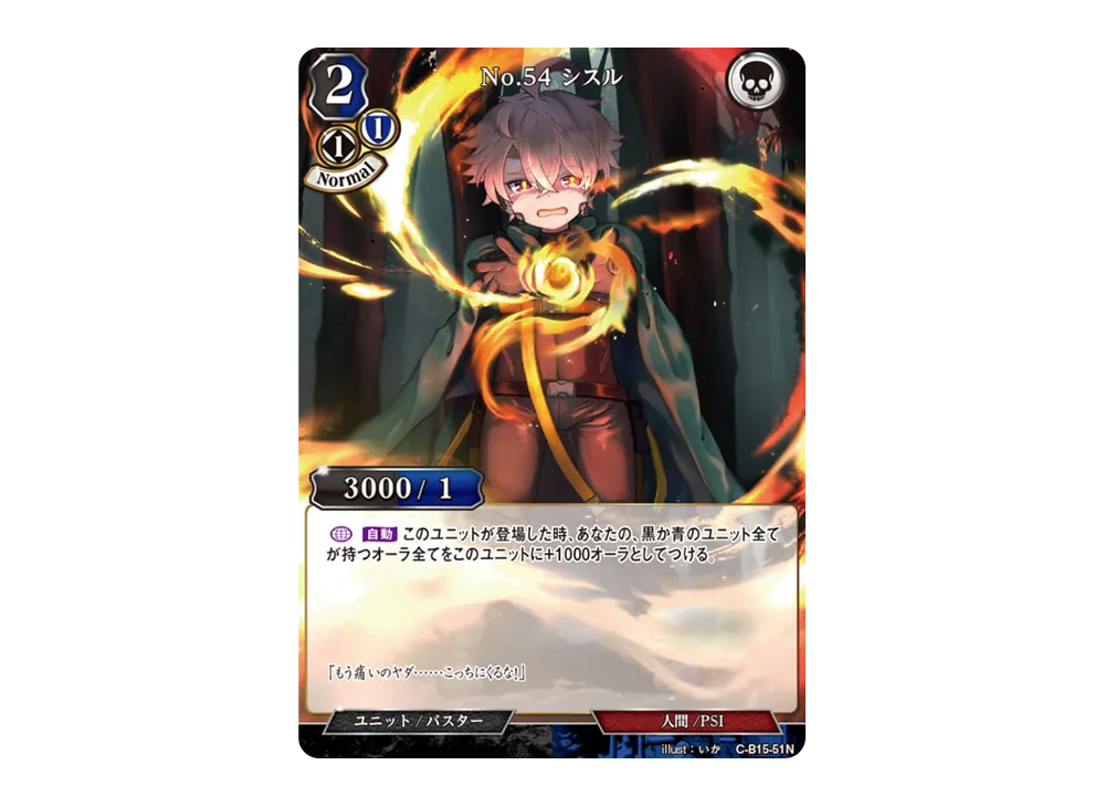 No.54 シスル N [C-B15-51N](拡張パック「刻め、魂の鼓動を」)