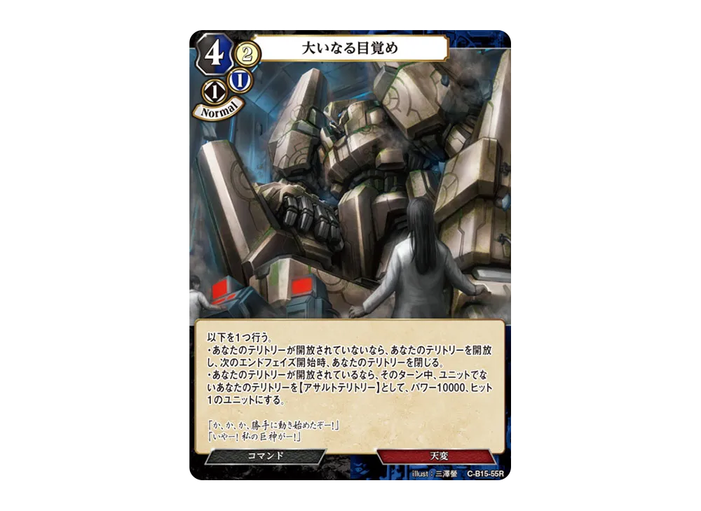 大いなる目覚め R [C-B15-55R](拡張パック「刻め、魂の鼓動を」)