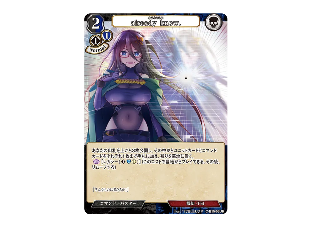 already know. UR [C-B15-56UR](拡張パック「刻め、魂の鼓動を」)