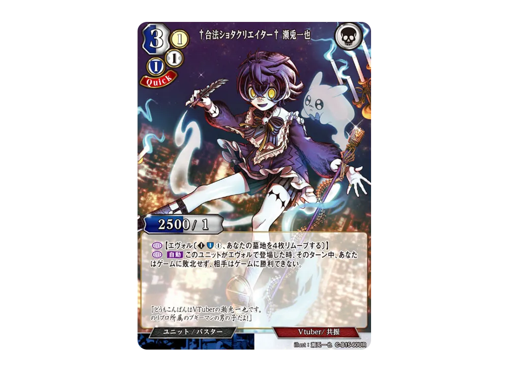 合法ショタクリエイター 瀬兎一也 UR [C-B15-60UR](拡張パック「刻め、魂の鼓動を」)