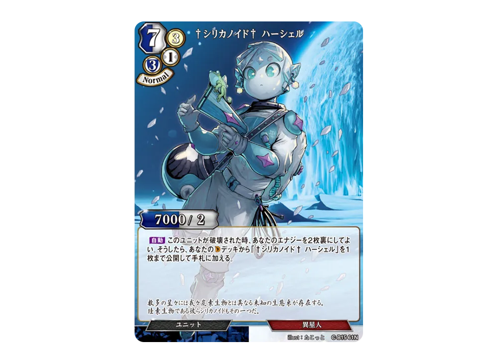 シリカノイド ハーシェル N [C-B15-61N](拡張パック「刻め、魂の鼓動を」)