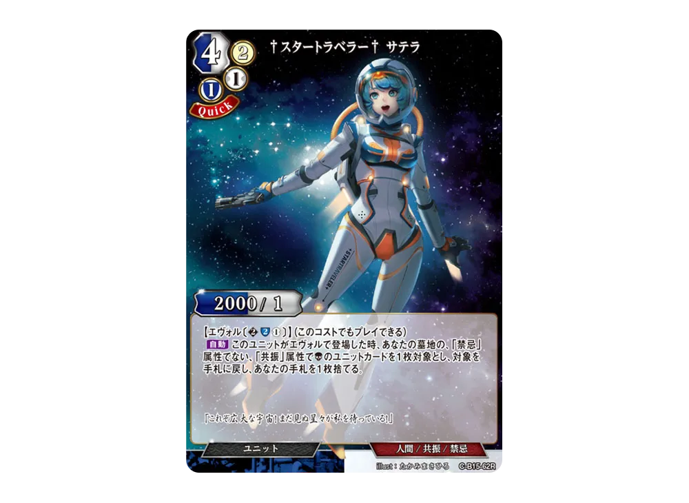 スタートラベラー サテラ R [C-B15-62R](拡張パック「刻め、魂の鼓動を」)